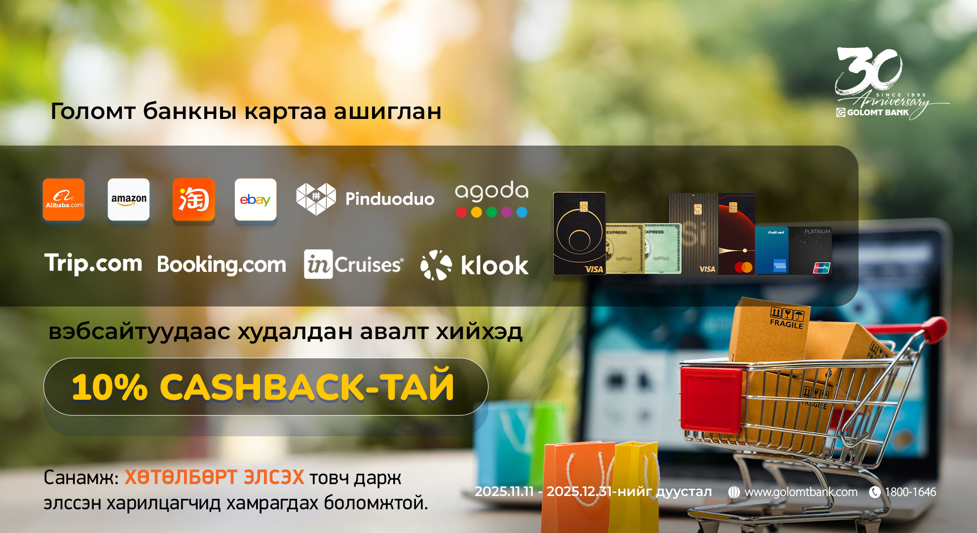 Олон улсын вэбсайтуудаас Голомт банкны  картаар худалдан авалт хийгээд 10% буцаан олголт  аваарай